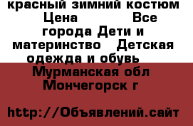 красный зимний костюм  › Цена ­ 1 200 - Все города Дети и материнство » Детская одежда и обувь   . Мурманская обл.,Мончегорск г.